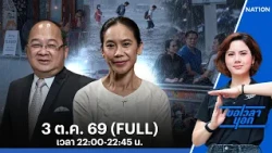 น้ำลด ตอผุด ศก.ทรุด – ฉุดรัฐบาล | ขอเวลานอก | FULL 3 ต.ค. 69 | NationTV22