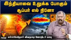 இந்தியாவை உலுக்க போகும் சூப்பர் எல் நினோ! எச்சரிக்கிறார்.. ஜீவ நாடி ஜோதிடர் பாபு.