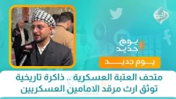 متحف العتبة العسكرية .. ذاكرة تاريخية توثق ارث مرقد الامامين العسكريين