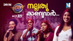 നല്ലതു കാണുവാൻ | HOLY BEATS EP321 | SHALOM TV | CANDLES BAND
