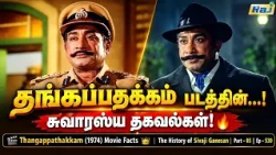 Thangappathakkam (1974) Movie Facts | Part - 05 | The History of Sivaji Ganesan | Ep - 530 | RajTv