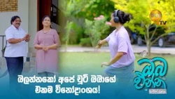 බලන්නකෝ අපේ චූටි බබාගේ එකම විනෝදාංශය!
