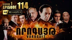 ՈՐՈԳԱՅԹ #114 | Ո՞վ է Ռուդոլֆը | Vorogayt Series S1E114