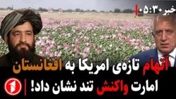 امارت اسلامی وجود مواد مخدر مصنوعی در افغانستان را رد کرد || خبرهای ساعت ۵:۳۰