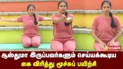 Deep breathing yoga | கை விரித்து மூச்சுப் பயிற்சி யோகா | Dhinam Oru Yoga | Vasanth TV