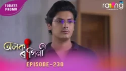 Alaka Ragini - অলকা ৰাগিনী | Promo | 29th Spt 2026 | Ep No 230